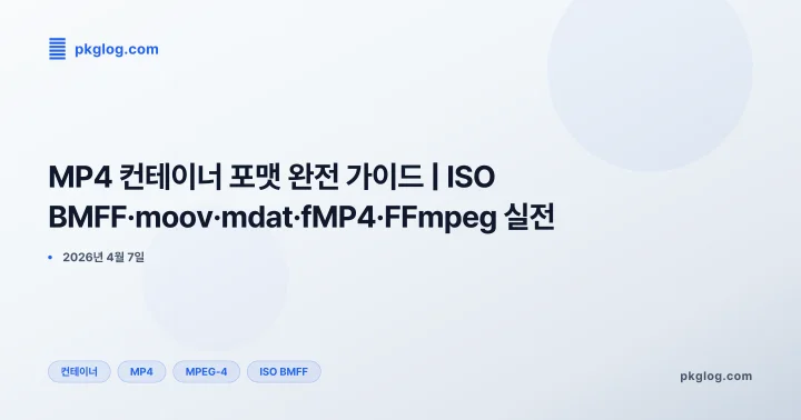 [2026] MP4 컨테이너 포맷 완전 가이드 | ISO BMFF·moov·mdat·fMP4·FFmpeg 실전