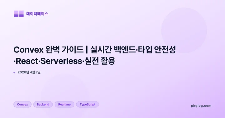 [2026] Convex 완벽 가이드 | 실시간 백엔드·타입 안전성·React·Serverless·실전 활용