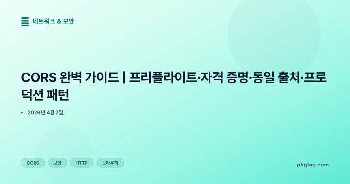 [2026] CORS 완벽 가이드 | 프리플라이트·자격 증명·동일 출처·프로덕션 패턴