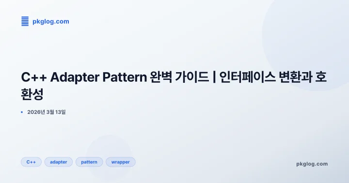 [2026] C++ Adapter Pattern 완벽 가이드 | 인터페이스 변환과 호환성