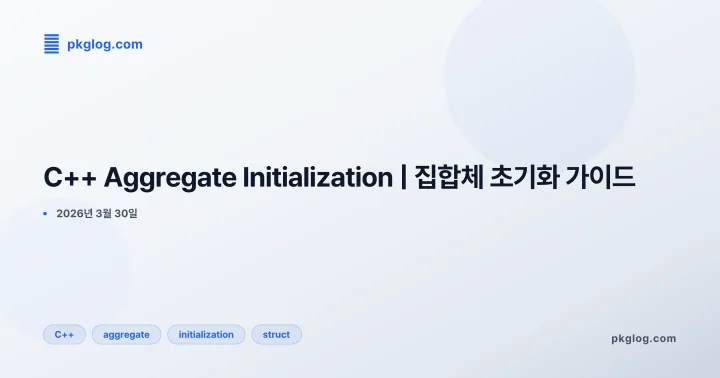 [2026] C++ Aggregate Initialization | 집합체 초기화 가이드