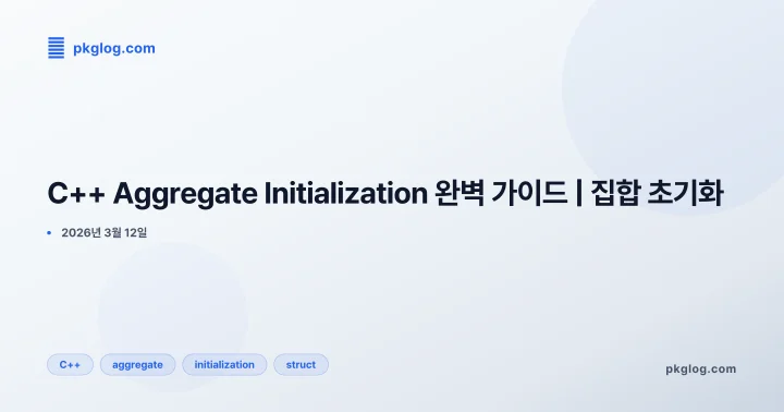 [2026] C++ Aggregate Initialization 완벽 가이드 | 집합 초기화