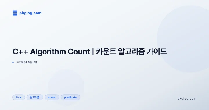 [2026] C++ Algorithm Count | 카운트 알고리즘 가이드