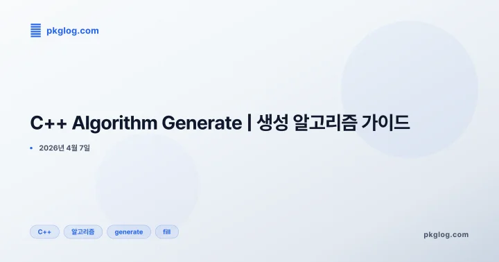 [2026] C++ Algorithm Generate | 생성 알고리즘 가이드