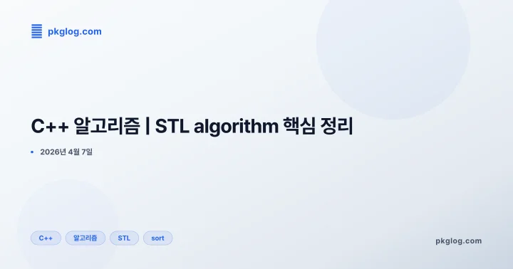 [2026] C++ 알고리즘 | STL algorithm 핵심 정리