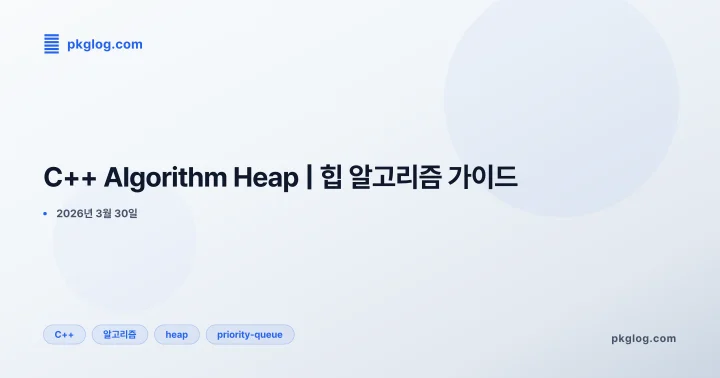 [2026] C++ Algorithm Heap | 힙 알고리즘 가이드