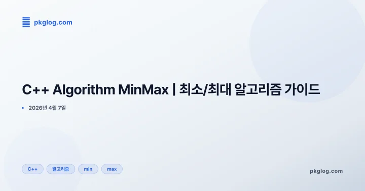 [2026] C++ Algorithm MinMax | 최소/최대 알고리즘 가이드