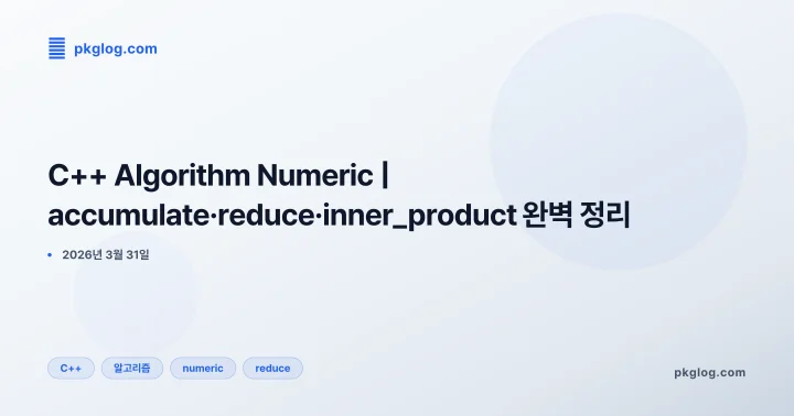 [2026] C++ Algorithm Numeric | accumulate·reduce·inner_product 완벽 정리