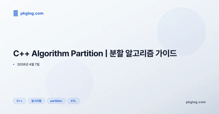 [2026] C++ Algorithm Partition | 분할 알고리즘 가이드