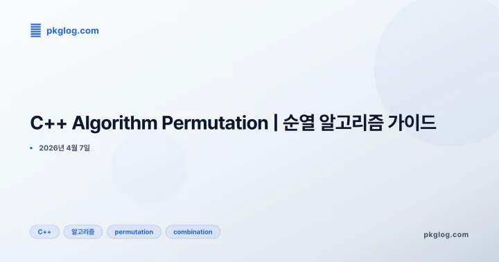 [2026] C++ Algorithm Permutation | 순열 알고리즘 가이드