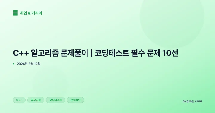 [2026] C++ 알고리즘 문제풀이 | 코딩테스트 필수 문제 10선
