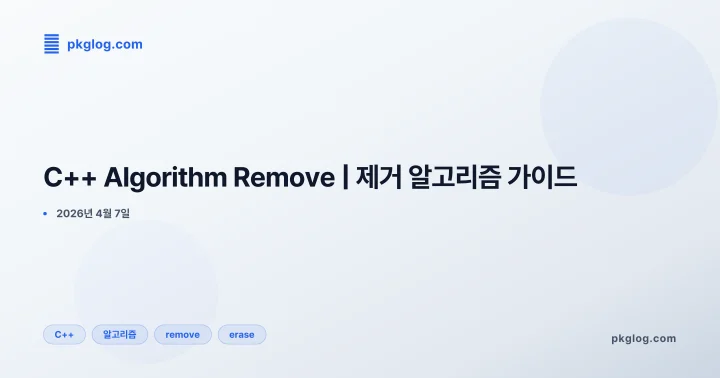 [2026] C++ Algorithm Remove | 제거 알고리즘 가이드