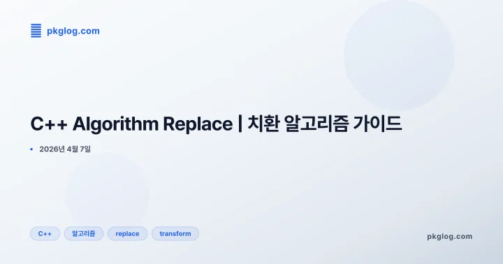 [2026] C++ Algorithm Replace | 치환 알고리즘 가이드