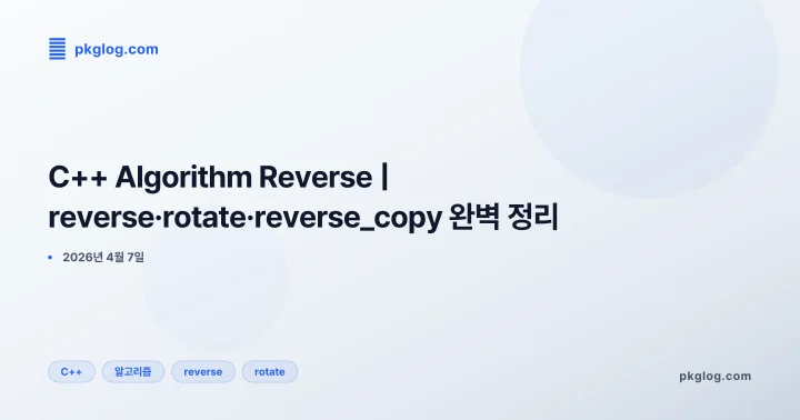 [2026] C++ Algorithm Reverse | reverse·rotate·reverse_copy 완벽 정리
