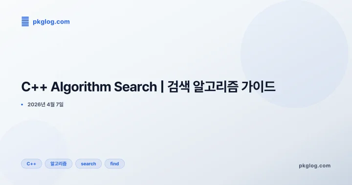 [2026] C++ Algorithm Search | 검색 알고리즘 가이드