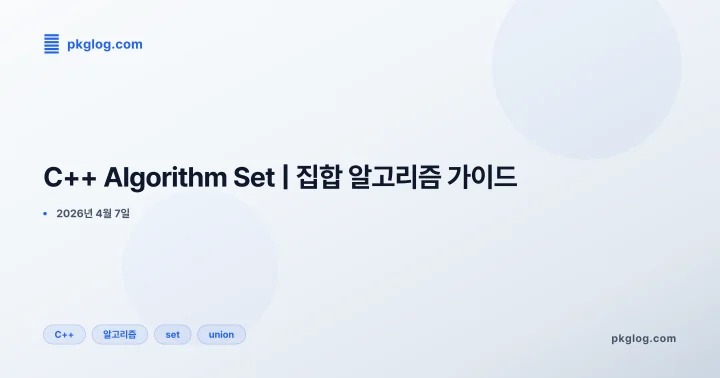 [2026] C++ Algorithm Set | 집합 알고리즘 가이드