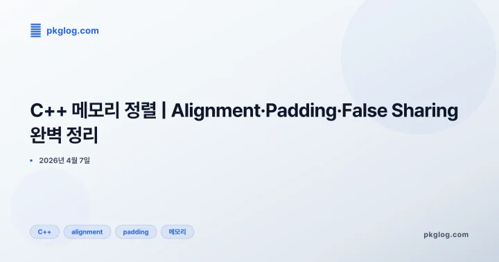 [2026] C++ 메모리 정렬 | Alignment·Padding·False Sharing 완벽 정리