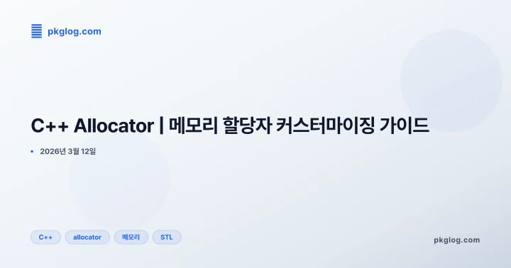 [2026] C++ Allocator | 메모리 할당자 커스터마이징 가이드
