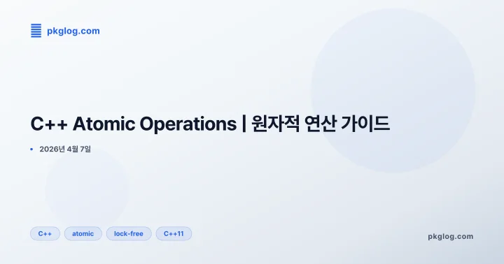 [2026] C++ Atomic Operations | 원자적 연산 가이드