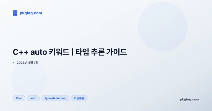 [2026] C++ auto 키워드 | 타입 추론 가이드