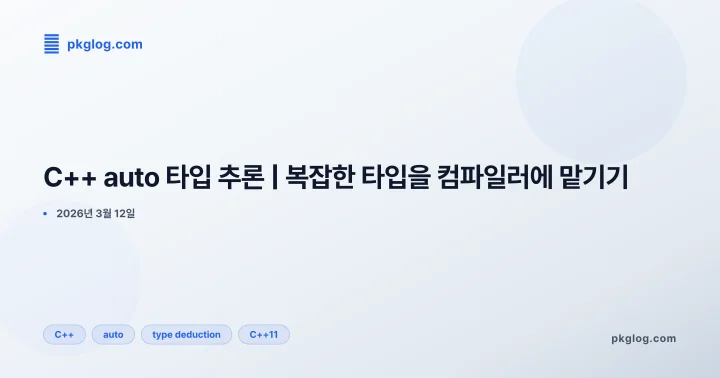 [2026] C++ auto 타입 추론 | 복잡한 타입을 컴파일러에 맡기기
