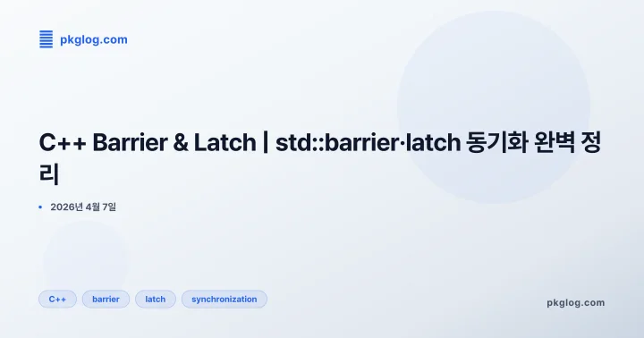 [2026] C++ Barrier & Latch | std::barrier·latch 동기화 완벽 정리