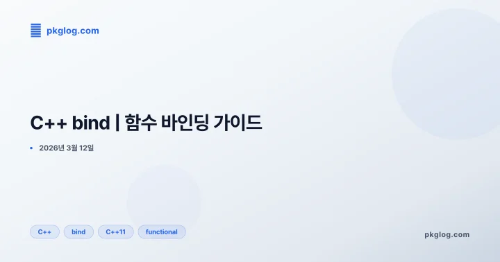 [2026] C++ bind | 함수 바인딩 가이드