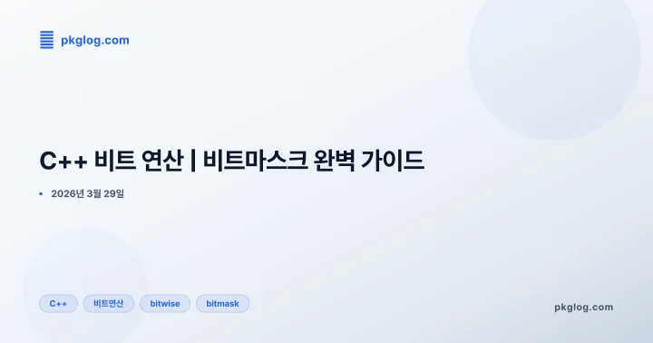 [2026] C++ 비트 연산 | 비트마스크 완벽 가이드
