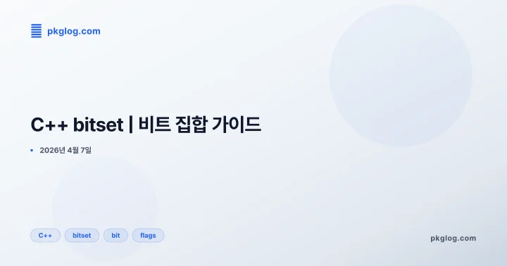 [2026] C++ bitset | 비트 집합 가이드