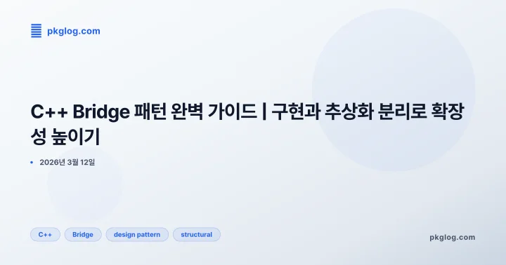 [2026] C++ Bridge 패턴 완벽 가이드 | 구현과 추상화 분리로 확장성 높이기