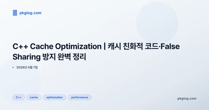 [2026] C++ Cache Optimization | 캐시 친화적 코드·False Sharing 방지 완벽 정리