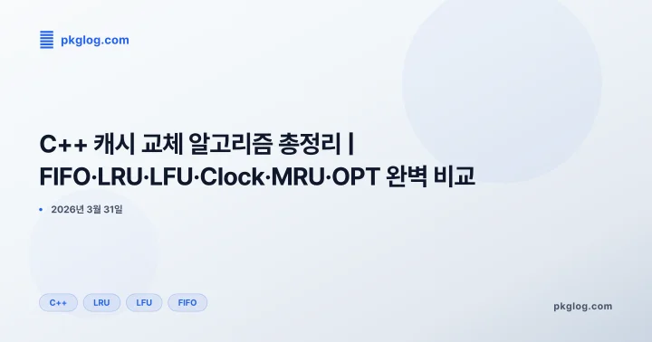 [2026] C++ 캐시 교체 알고리즘 총정리 | FIFO·LRU·LFU·Clock·MRU·OPT 완벽 비교