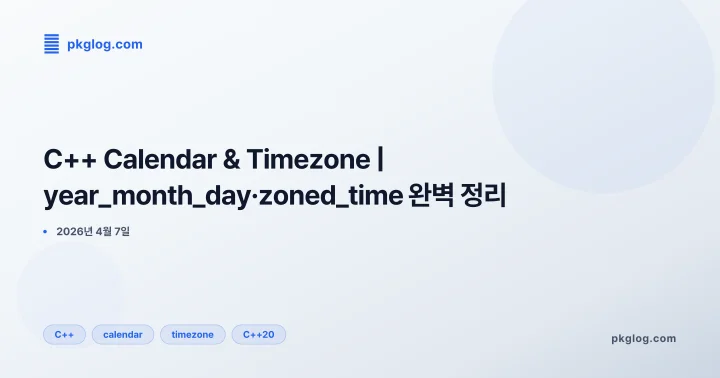 [2026] C++ Calendar & Timezone | year_month_day·zoned_time 완벽 정리