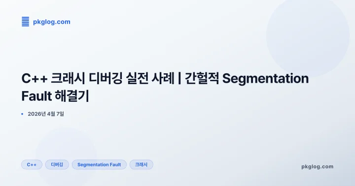 [2026] C++ 크래시 디버깅 실전 사례 | 간헐적 Segmentation Fault 해결기