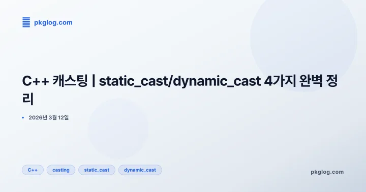 [2026] C++ 캐스팅 | static_cast/dynamic_cast 4가지 완벽 정리