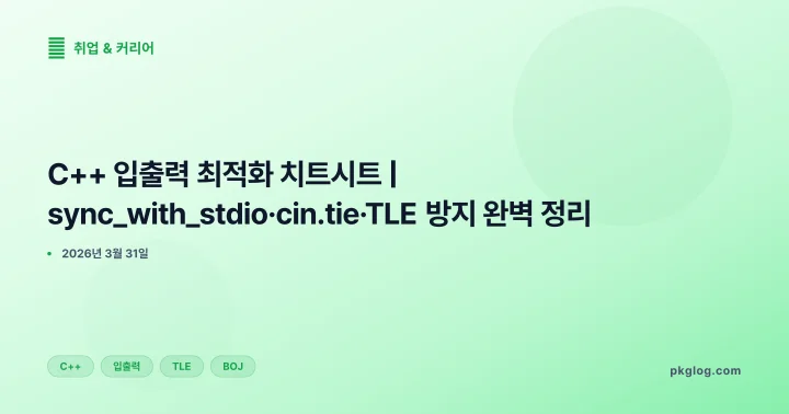 [2026] C++ 입출력 최적화 치트시트 | sync_with_stdio·cin.tie·TLE 방지 완벽 정리