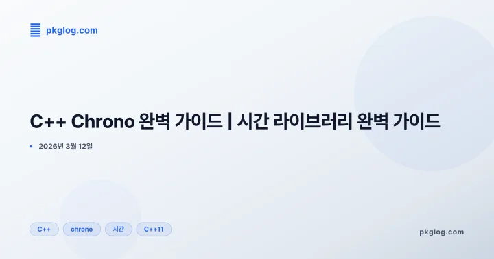 [2026] C++ Chrono 완벽 가이드 | 시간 라이브러리 완벽 가이드