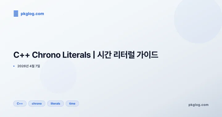 [2026] C++ Chrono Literals | 시간 리터럴 가이드