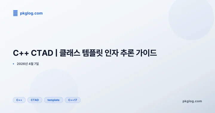[2026] C++ CTAD | 클래스 템플릿 인자 추론 가이드