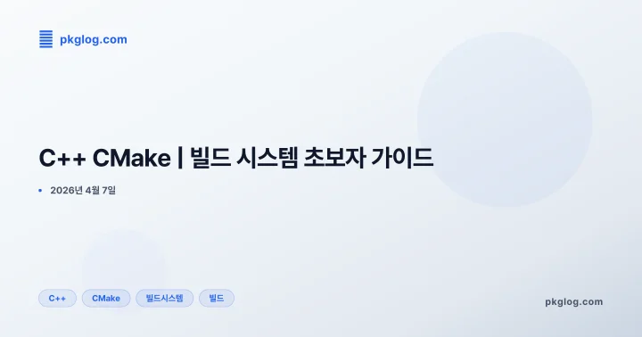 [2026] C++ CMake | 빌드 시스템 초보자 가이드