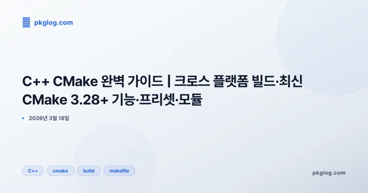 [2026] C++ CMake 완벽 가이드 | 크로스 플랫폼 빌드·최신 CMake 3.28+ 기능·프리셋·모듈