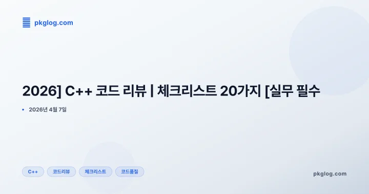 [2026] C++ 코드 리뷰 | 체크리스트 20가지 [실무 필수]