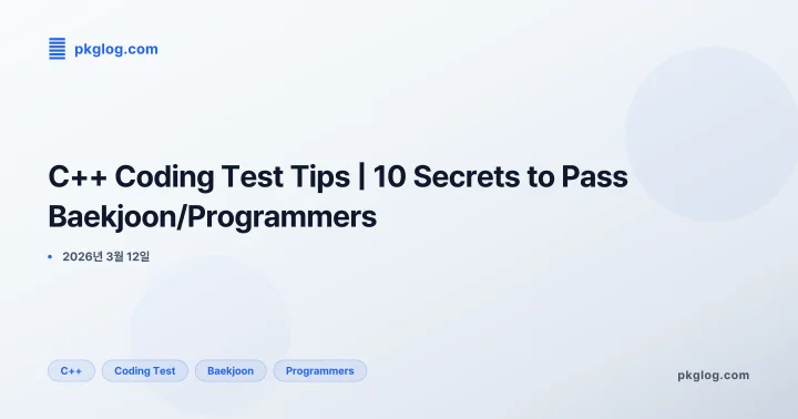[2026] C++ Coding Test Tips | 10 Secrets to Pass Baekjoon/Programmers