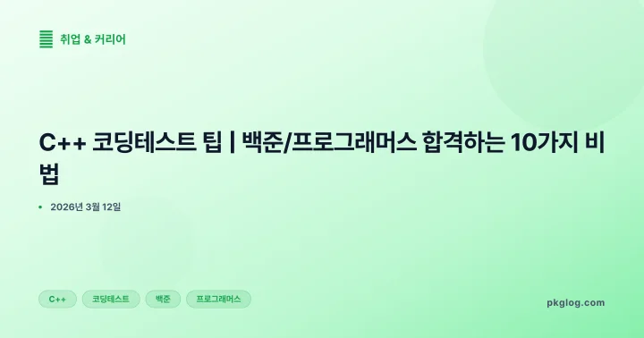 [2026] C++ 코딩테스트 팁 | 백준/프로그래머스 합격하는 10가지 비법