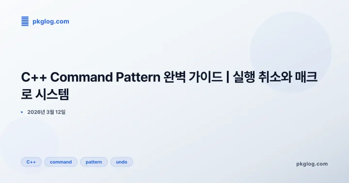 [2026] C++ Command Pattern 완벽 가이드 | 실행 취소와 매크로 시스템