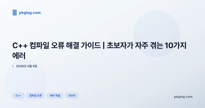 [2026] C++ 컴파일 오류 해결 가이드 | 초보자가 자주 겪는 10가지 에러