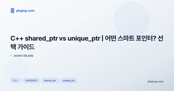 [2026] C++ shared_ptr vs unique_ptr | 어떤 스마트 포인터? 선택 가이드