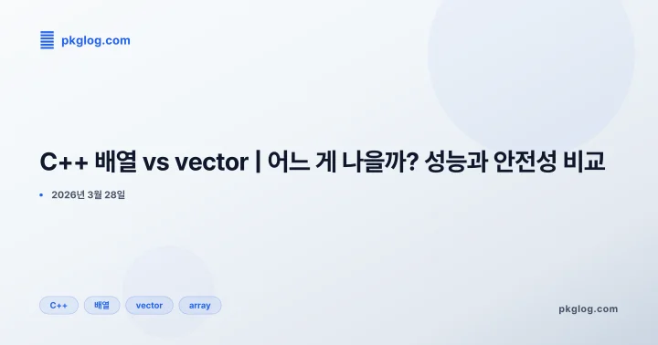 [2026] C++ 배열 vs vector | 어느 게 나을까? 성능과 안전성 비교