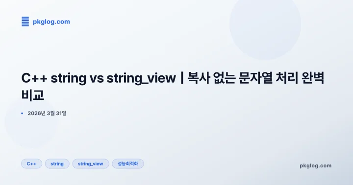 [2026] C++ string vs string_view | 복사 없는 문자열 처리 완벽 비교