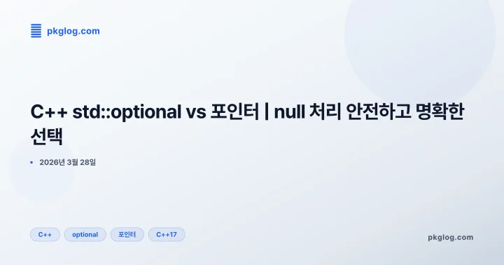 [2026] C++ std::optional vs 포인터 | null 처리 안전하고 명확한 선택